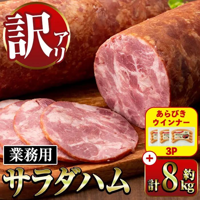 i1201-B 《業務用・訳あり》サラダハム(約800g×10本・計約8kg) ハム 国産 豚肉 塩漬 熟成 プレスハム 肉加工品 訳アリ 業務用 サラダ トッピング 【ナンチク】