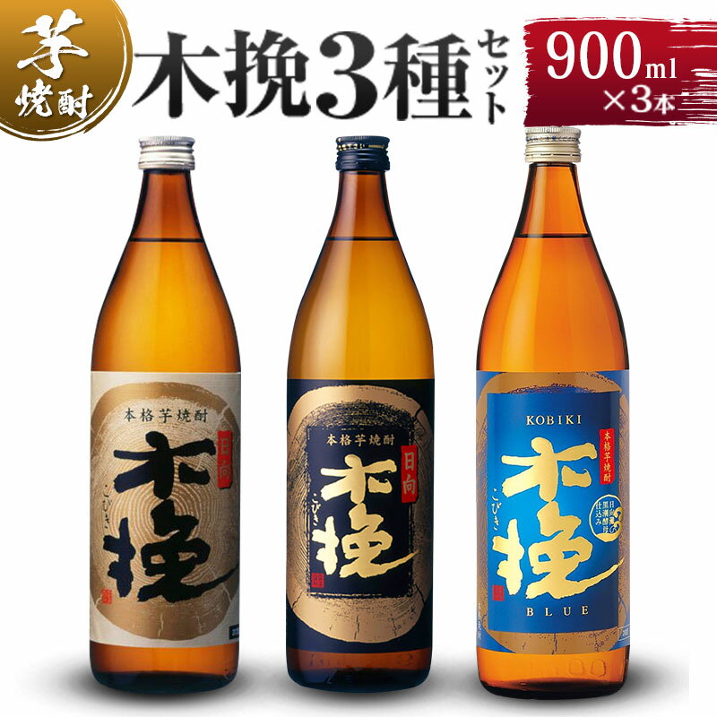 【ふるさと納税】木挽3種 飲み比べ 3本セット [20度 900ml] / 木挽 木挽ブルー 芋焼酎 焼酎 酒 アルコール 20度 紙パック 常温保存 飲み比べ 家飲み 宮崎県 綾町 送料無料【雲海酒造】