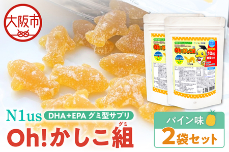 【N1us】〈中島薬局〉DHA+EPAグミ型サプリ Oh!かしこ組 60粒入×2袋セット サプリメント_OS228-0011