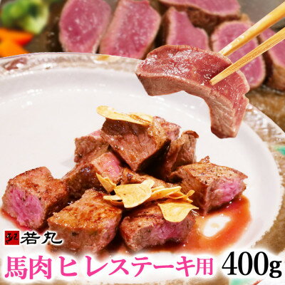 【ふるさと納税】馬肉ヒレステーキ(加熱用)400g～1.5kg【配送不可地域：離島】【G1588933】