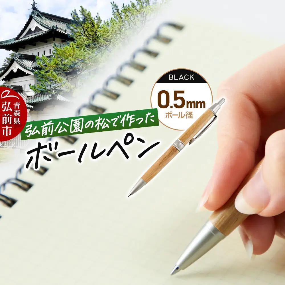 弘前公園の木で作ったボールペン【松】1本 数量限定 青森県 弘前市