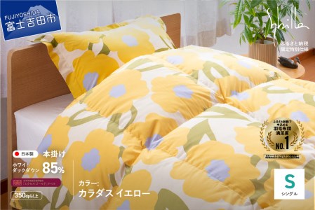  【Sybilla】羽毛掛けふとん（シングル）　カラダス　イエロー【創業100年】 羽毛 布団 寝具 ふとん シングル 掛け布団 