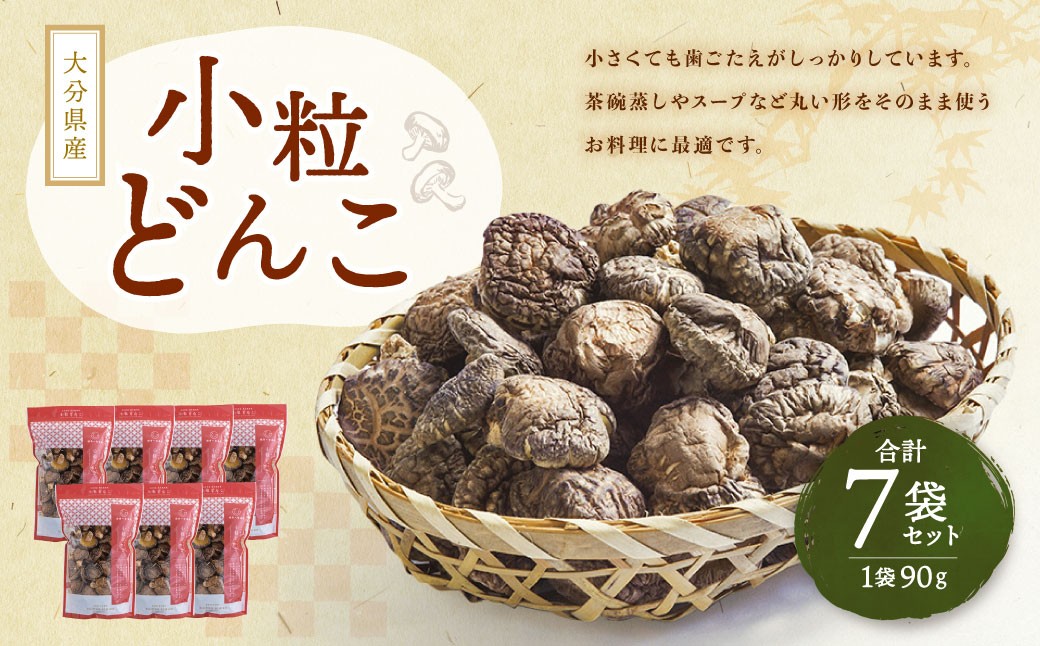 
            大分県産 小粒どんこ 約630g （約90g×7袋） （乾しいたけ） FPS30
          
