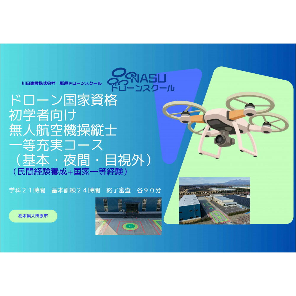 【ふるさと納税】ドローン 一等無人航空機操縦士　初学者　基本（昼間）・夜間・目視外コース ｜ 国家資格取得 操縦 体験 業務用ドローン 資格 免許 取得 訓練 操縦士 | ドローン 国家資格取得 一等無人航空機操縦士 チケット 人気 おすすめ 送料無料
