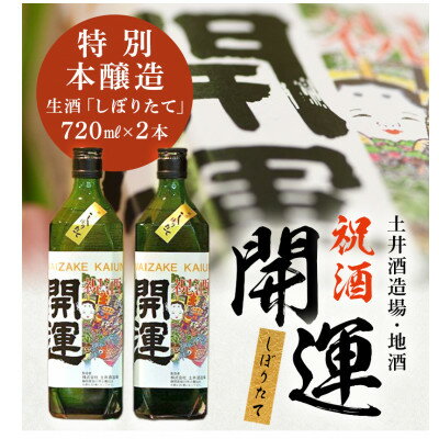 【ふるさと納税】土井酒造場 日本酒 開運 祝酒 特別本醸造 生酒「しぼりたて」720ml×2本【配送不可地域：離島・沖縄県】【1601527】