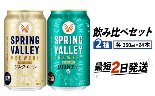 スプリングバレー 飲み比べ セット シルクエール＜白＞  JAPANエール香  350ml 同時発送 クラフトビール 350 キリンビール キリン きりん KIRIN ビール 豊潤 ラガー ジャパンエール 組合せ お酒 酒 さけ 滋賀 彦根