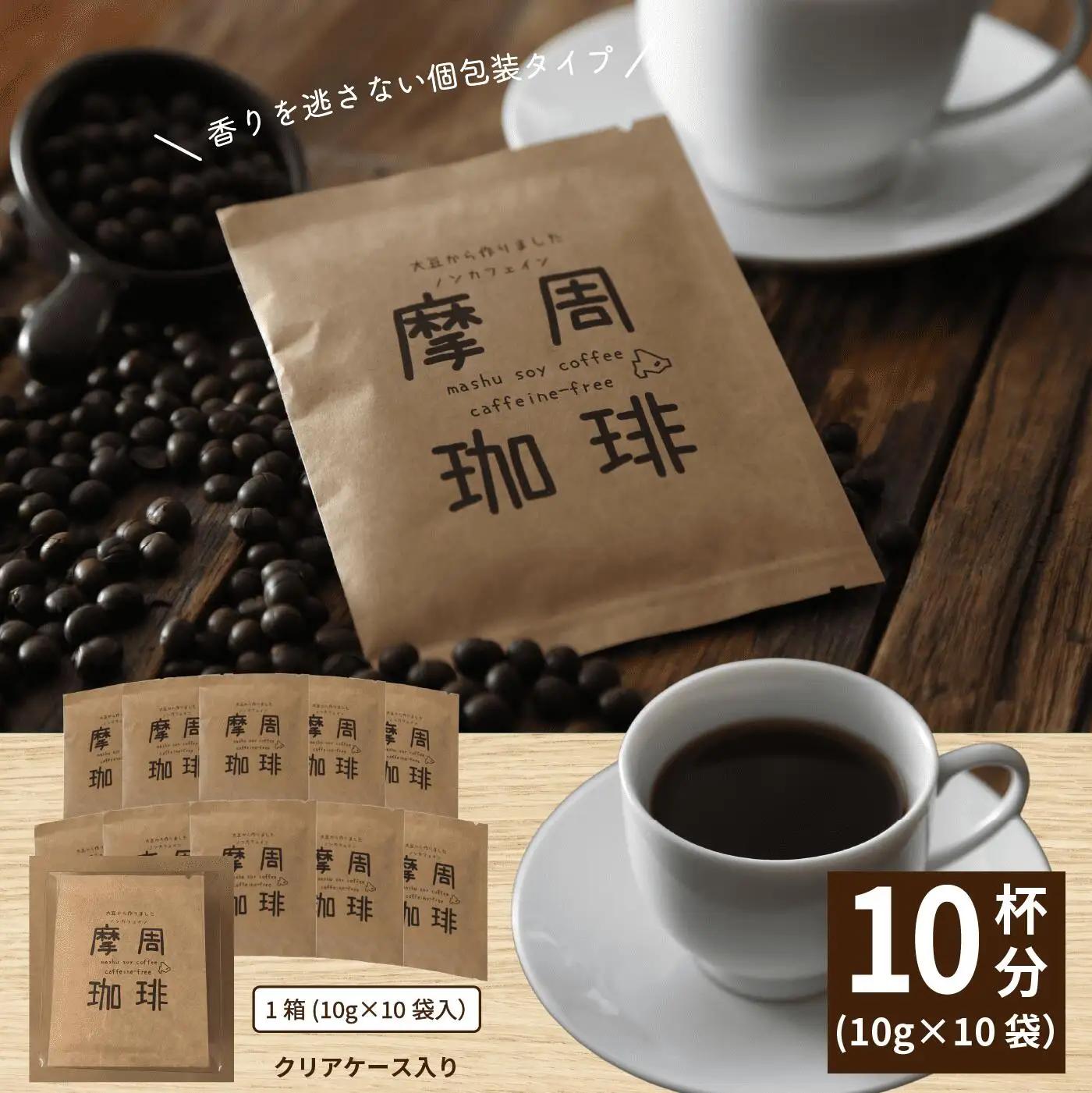 弟子屈町産大豆100％『摩周珈琲』ドリップ10個入り　コーヒー 珈琲 1560