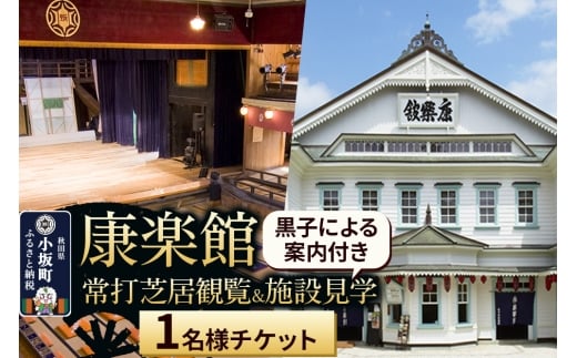 康楽館 常打芝居観覧＆黒子による案内付き施設見学 1名様チケット【レターパックプラス】