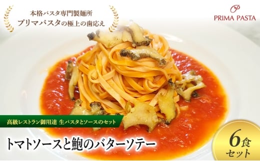 パスタ 高級レストラン御用達の生パスタとソースのセット「トマトソースと鮑のバターソテー　6食セット」　～本格パスタ専門製麺所「プリマパスタ」の極上の歯ごたえ～ 【TM-AWB1101-6】 タリオリーニ [№5689-2088]