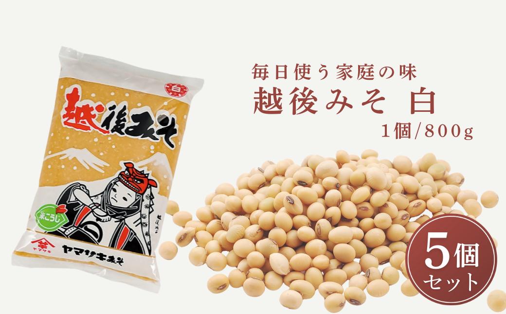 
            越後みそ白 800g×5個 山崎醸造【0002-0359-01】
          