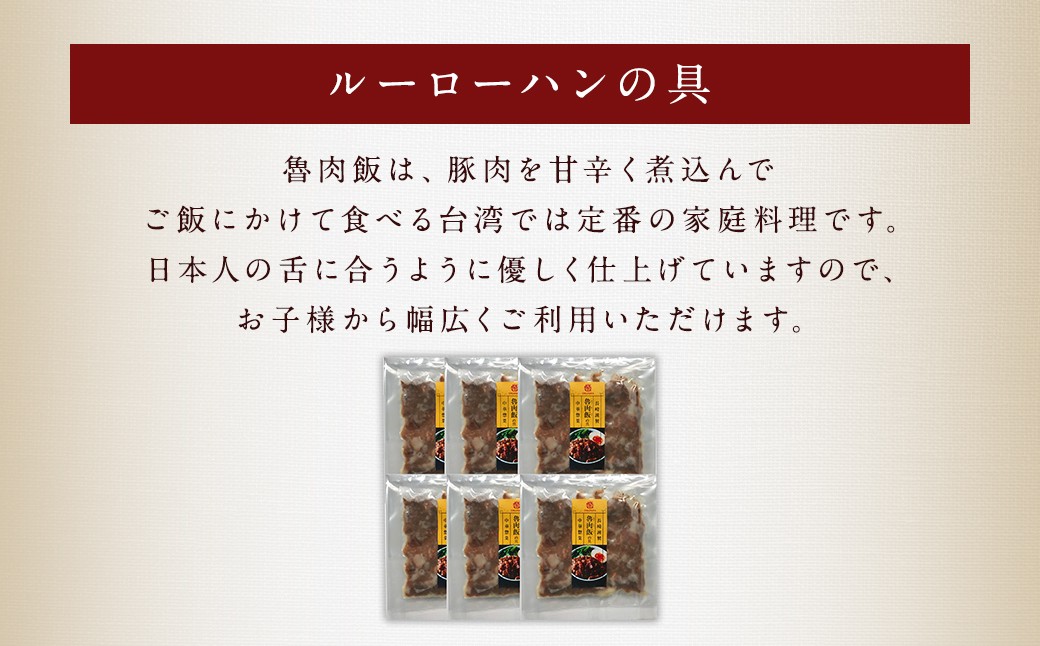 【全6回定期便】長崎ルーローハンの具(2食入) 計36袋 (6袋×6回)【チャイデリカ】