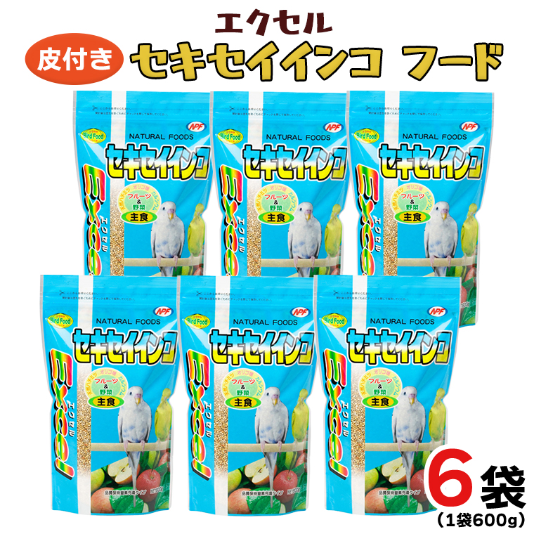 エクセル セキセイインコ 600ｇ×6袋 小鳥用 鳥 ペットフード 餌 えさ  穀類[BU006sa]