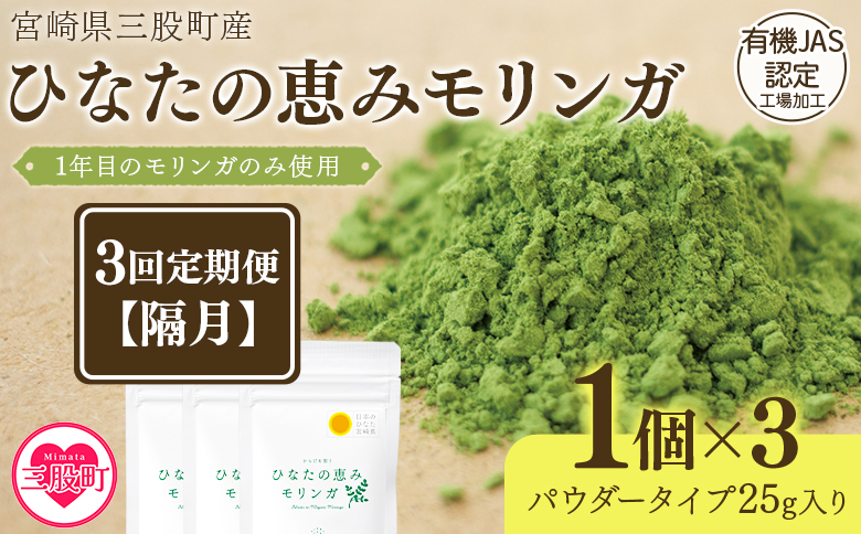 ＜【定期便】全3回隔月ひなたの恵みモリンガパウダー25g＞宮崎県三股町産モリンガ使用【MI421-ys-B】【吉原建設株式会社】 3か月隔月