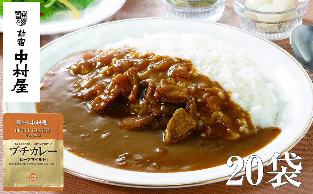 ≪新宿中村屋≫プチカレービーフマイルド 各120g×20袋 【 神奈川県 海老名市 】