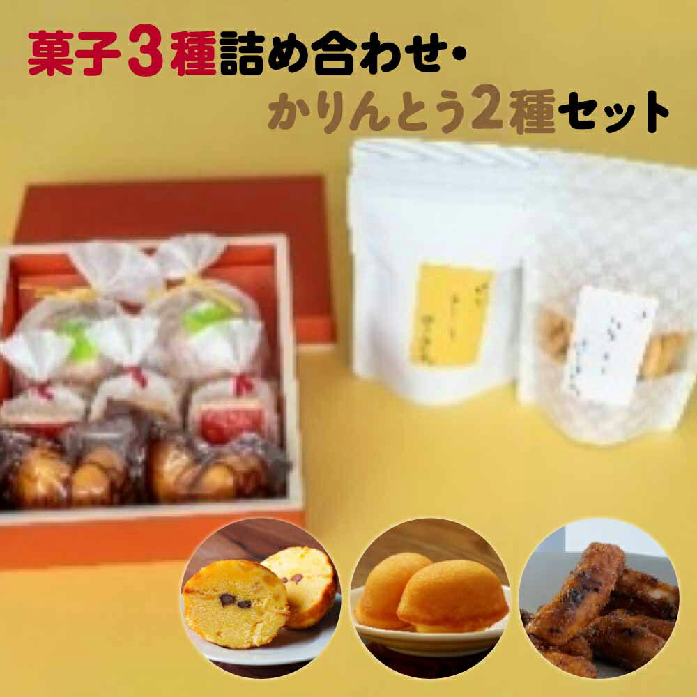 【ふるさと納税】[菓匠きねや・ぬか茂菓子店]お菓子3種詰め合わせ・かりんとう2種セット 本宮市 福島県 送料無料 　Mot.Comもとみや【07214-0406】