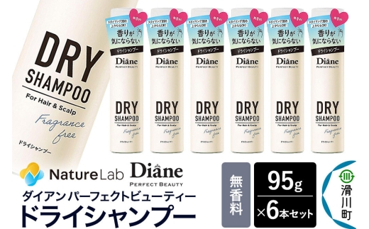 Diane ダイアン パーフェクトビューティー ドライシャンプー 無香料 95g×6個セット [Diane ダイアン ドライシャンプー 水のいらないシャンプー スプレー 女性 洗い立て 頭皮スッキリ ボリューム感 リフレッシュ ニオイを抑え スタイリング フレグランス]