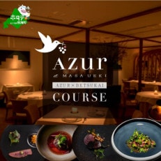 【西麻布 イノベーティブ】AZUR et MASA UEKI 「AZUR×別海町ランチ」食事券2名様