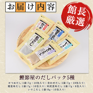 鹿児島県産鰹節使用 鰹節屋のだしパック 5種セット 活お海道 010-1942 鰹節 かつお節