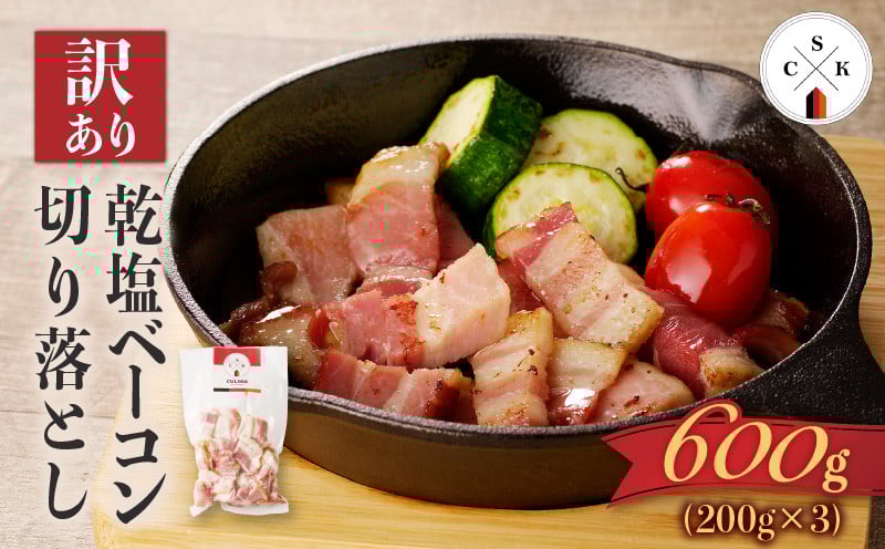 
            【訳あり】カルスコの乾塩ベーコン切り落とし 600g　K038-006_01
          