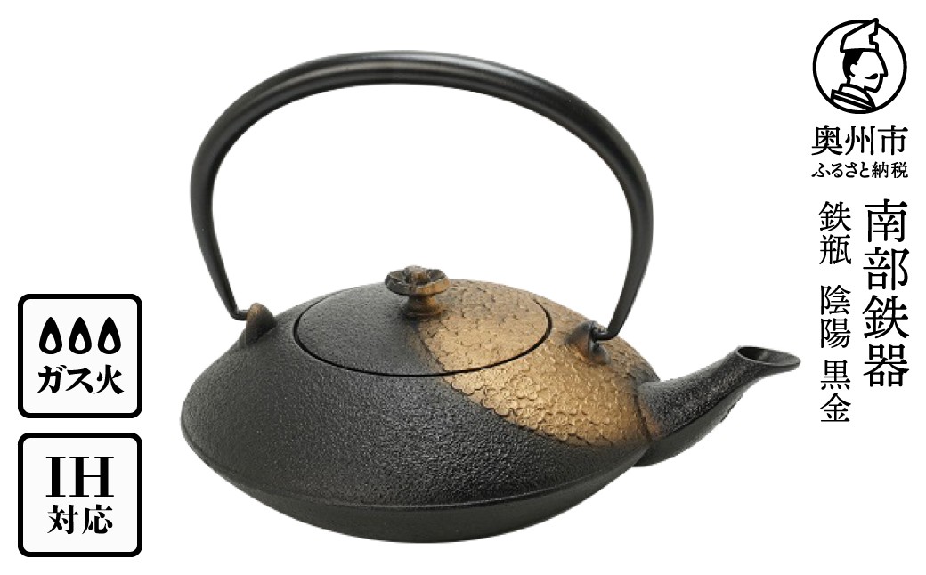 
                  南部鉄器 鉄瓶 陰陽 黒金 0.75L 【及富作】 IH調理器 伝統工芸品 やかん ケトル キッチン用品 食器 日用品 雑貨 [AK030]
                