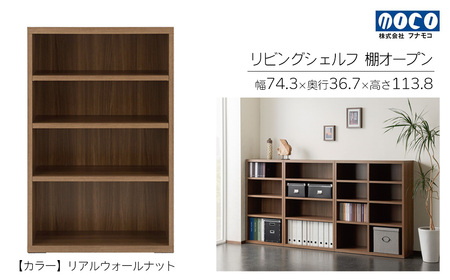 【リアルウォールナット】リビングシェルフ オープン LFD-74（W743 D367 H1138mm）棚 収納 完成品 木目 衣類 服 クローゼット 本棚 書籍棚【46-42【1】】