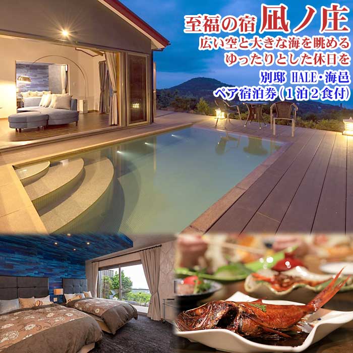 【ふるさと納税】プライベートプール＆露天風呂で贅沢な休日 凪ノ庄 別邸HALE・海邑 ペア宿泊券(1泊2食付)