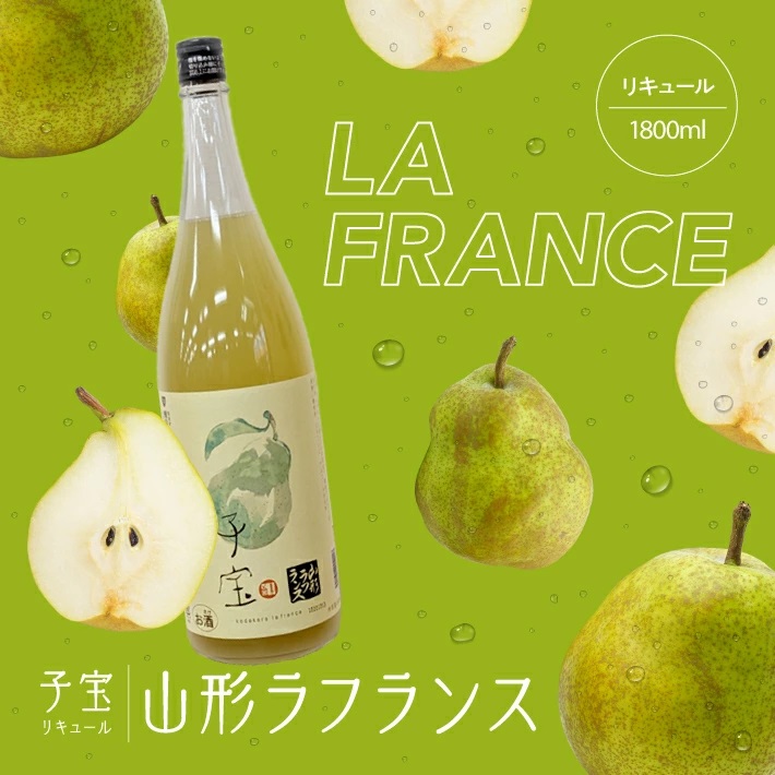 SA1599　酒田の酒屋厳選　子宝リキュール 山形ラフランス　1800ml×1本