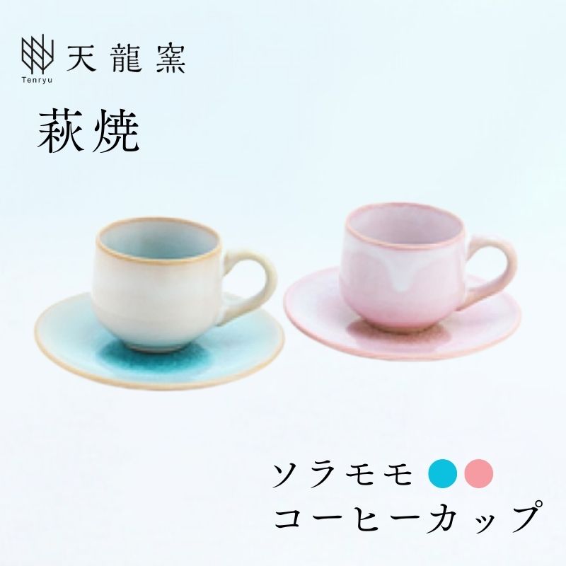 【ふるさと納税】《萩焼》ソラモモ ペア珈琲器 コーヒーカップ ソーサー ペアセット ティーカップ おしゃれ 陶器 お洒落 食器 おしゃれ食器 和風食器 ギフト 人気 モダン 和モダン かわいい 山口県 萩市 日本製 贈り物 プレゼント お祝い 高級感 上品 ピンク 桃色 水色