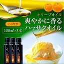 【ふるさと納税】かけるだけで変わる！ かんたん隠し味はハッサクフレーバーのオリーブオイル 100ml × 3本セット 調味料 オリーブオイル ドレッシング 食用油 ギフト 簡単 レシピ 国産 広島県産 江田島市/山本倶楽部株式会社[XAJ066]