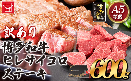 博多和牛 ヒレサイコロステーキ 600g 久田精肉店株式会社《30日以内に出荷予定(土日祝除く)》 博多和牛 牛肉 赤身 600g A5等級 訳あり ステーキ 国産 