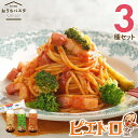 【ふるさと納税】ピエトロ おうちパスタ 3食セット パスタ麺付き 3種類×各1本 セット パスタソース スパゲッティ 食べ比べ 調味料 ドレッシング ボトルタイプ 送料無料