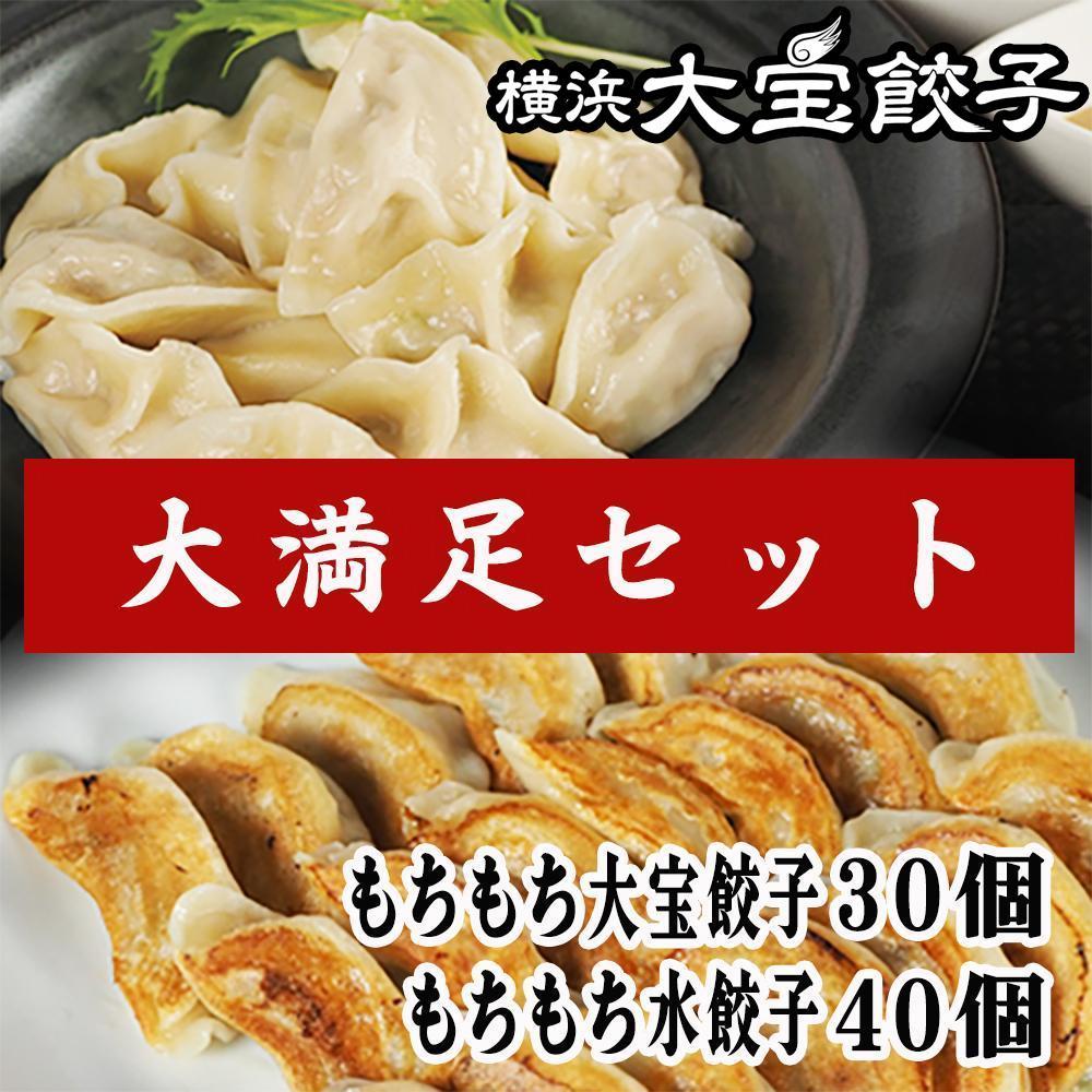 全て国産食材、銘柄豚使用！肉汁あふれる！【横浜大宝餃子】もちもち国産ジャンボ大宝餃子30個ともちもち水餃子40個 老舗餃子メーカー 横浜中華 焼餃子 冷凍餃子 ギョーザ ぎょうざ 大きい 中華 おかず 惣菜 ギフト プレゼント