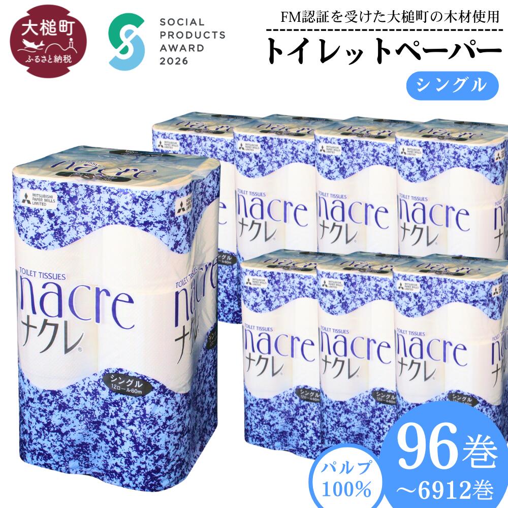 【ふるさと納税】発送時期が選べる！ トイレットペーパー シングル 96ロール 12ロール × 8袋 ( 1〜 72セット) ナクレ パルプ 100％｜ 日用品 消耗品 送料無料 無香料 厚手 日用品 収納 防災 備蓄 人気 まとめ買い 東北 東北流通 国産 ｜