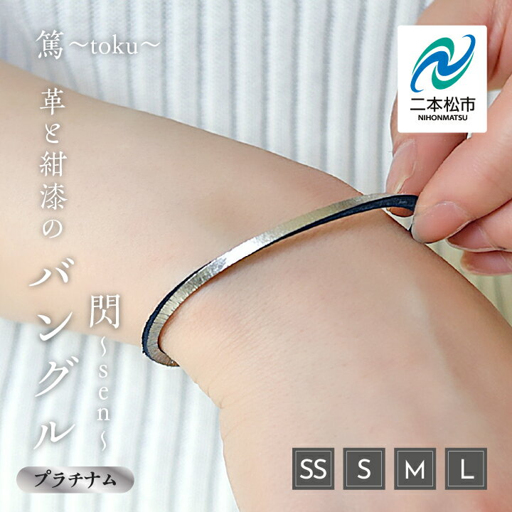【ふるさと納税】 革と紺漆のバングル 閃〜sen〜 プラチナム SSサイズ〜Lサイズ バングル 伝統工芸 アクセサリー 革 漆 うるし おしゃれ 軽量 ファッション 工芸品 おすすめ お中元 お歳暮 ギフト 二本松市 ふくしま 福島県 送料無料 【神楽工房はしもと】