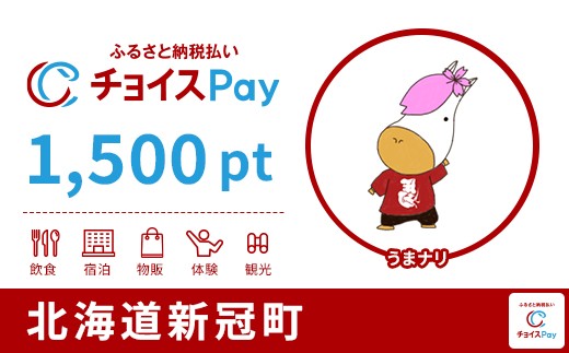 
                  新冠町チョイスPay 1,500pt【会員限定のお礼の品】
                