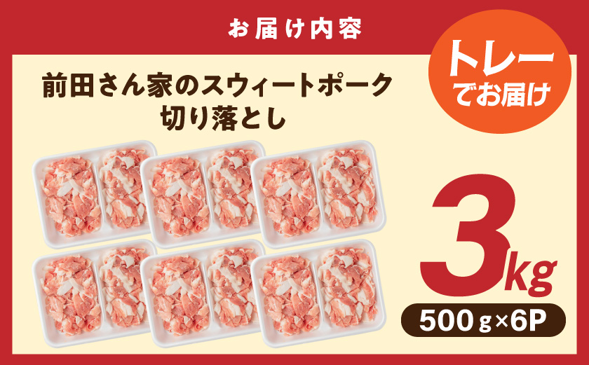 「前田さん家のスウィートポーク」切り落とし3kg_12-89-001