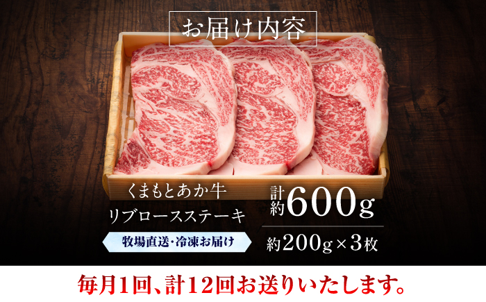 【全12回定期便】【GI認証】くまもとあか牛リブロースステーキ 約200g×3枚 / 菊陽町 あかうし 熊本県 肉 にく niku ブランド 旨み 【有限会社 三協畜産】 [BHAS089]