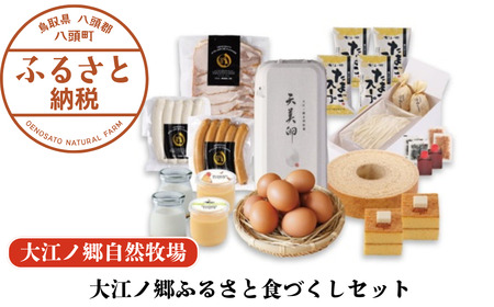 Y1001 【豪華11種詰め合わせ】大江ノ郷ふるさと食づくしセット【無添加スイーツ＆自家製グルメ】