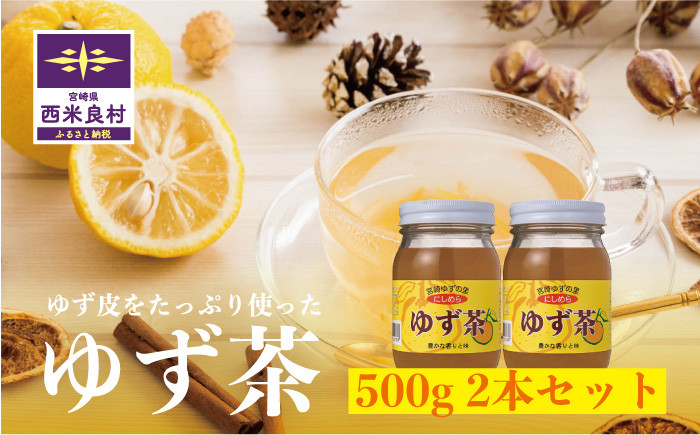 
            ゆず茶 2本セット（各500g）　宮崎県　西米良村　柚子加工品　茶
          
