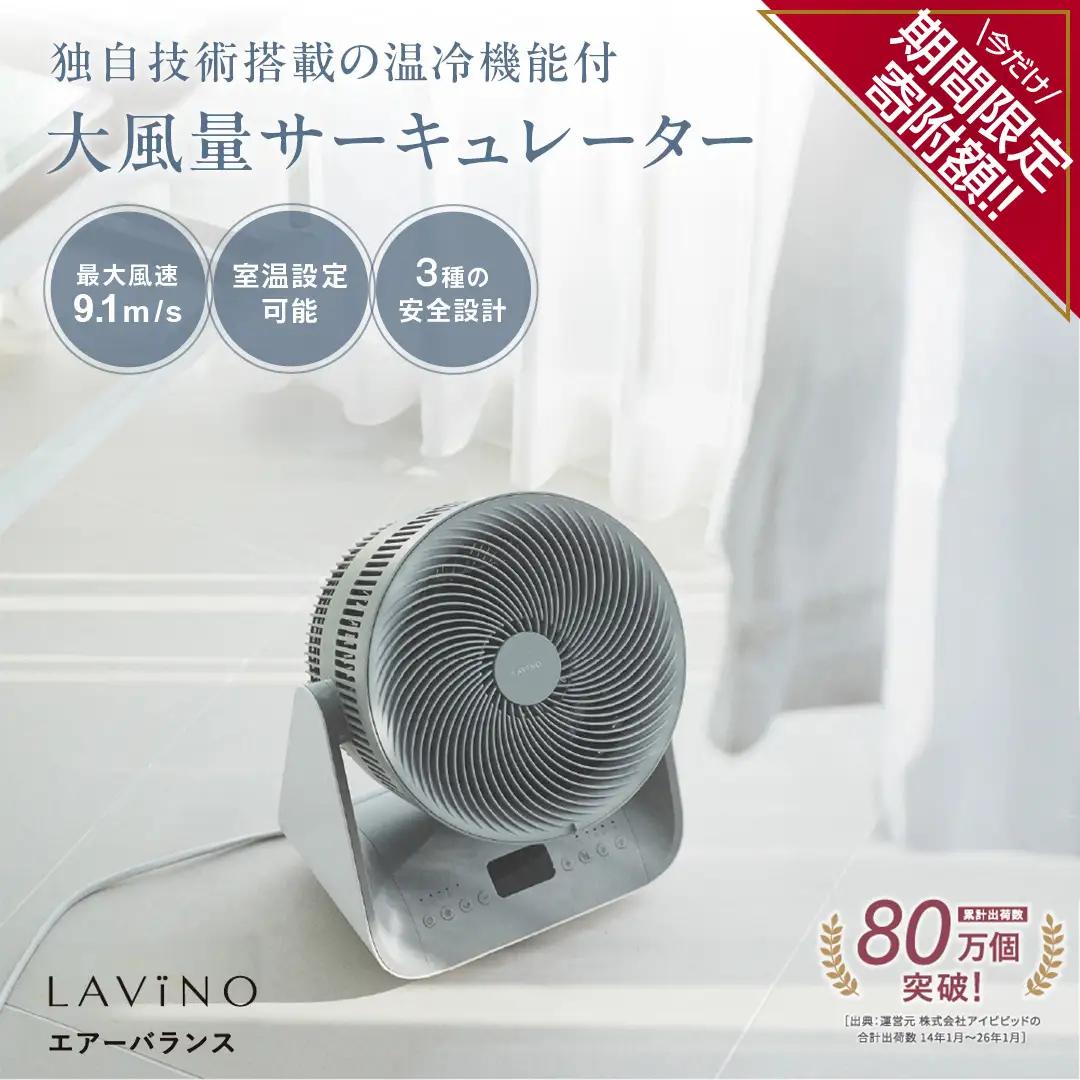 LAVINO エアーバランス ラビーノ  温風 冷風 サーキュレーター