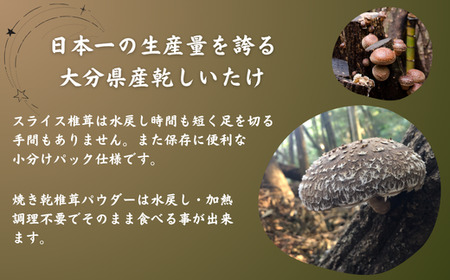 【ふるさと納税】大分産椎茸スライス・パウダー詰合せ