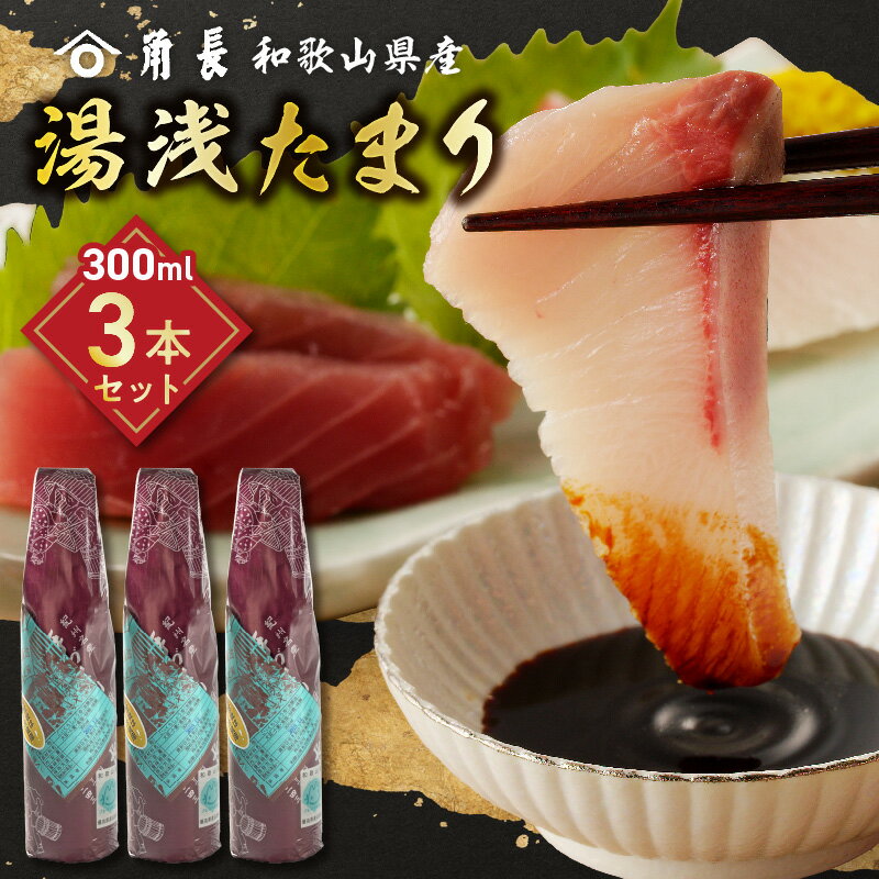 【ふるさと納税】【限定】【くら寿司】【大阪・関西万博】 角長 湯浅たまり 300ml × 3本 醤油 本醸造 濃口醤油 和釜 じっくり炊き上げ 熟成 こだわり もろみ 保存料不使用 国産 加工品 お取り寄せ 和歌山県 湯浅町 送料無料