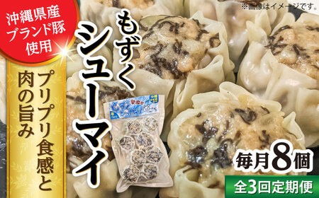 焼売 【全3回定期便】もずくシューマイ 8個入り (8個入り×1P)  BCBL020 惣菜