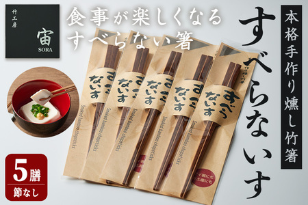 本格手作り燻し竹箸「すべらないす」(節なし)  5膳 すべらない箸 滑らない 食卓 キッチン シンプル ペア セット はし 食洗器対応 【竹工房宙SORA】ta437