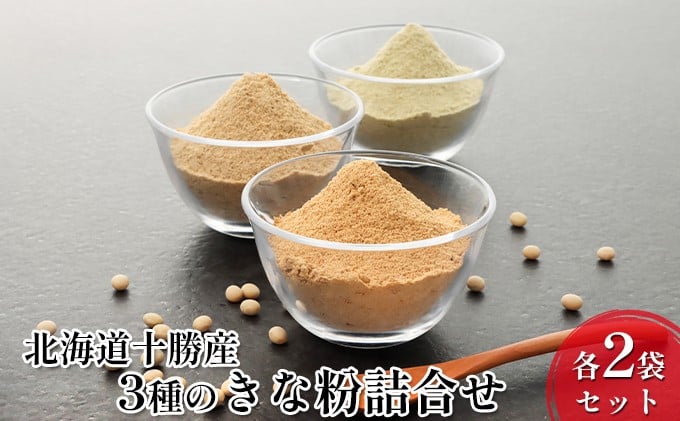 
[№5749-0842]北海道十勝産 青・黄・黒 3種のきな粉詰合せ 各2袋セット
