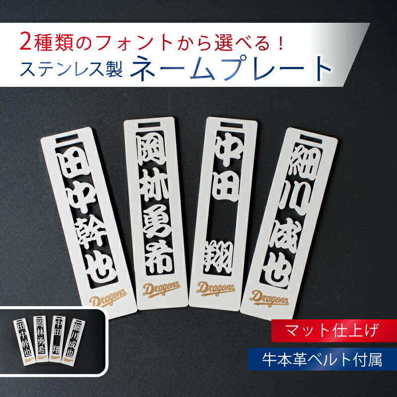【ふるさと納税】 ステンレス製ネームプレート 牛本革ベルト付属 マット仕上げ 【中日ドラゴンズコラボ】 岐阜県 可児市 雑貨 ステンレス 名札 本革 高級感 中日ドラゴンズ コラボ 人気選手 錆に強い 和風 角文字 丸文字 送料無料