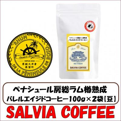 ふるさと納税 館山市 ペナシュール房総ラム樽熟成　バレルエイジドコーヒー100g×2袋【豆】