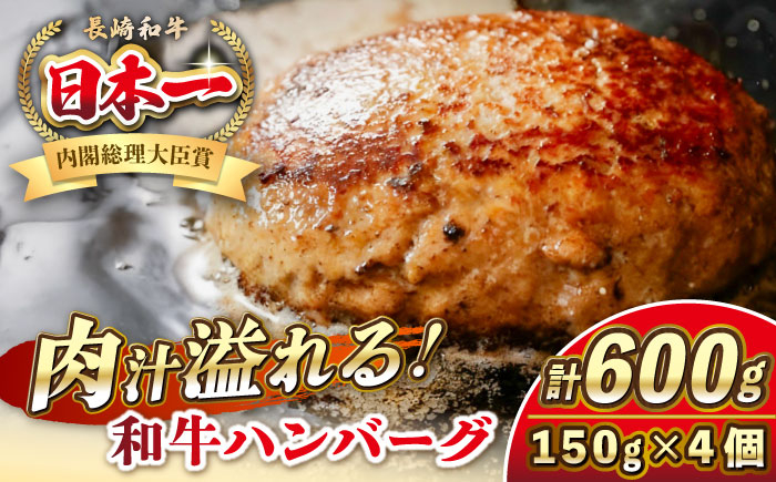 
                  ★お中元 配送★長崎和牛 ハンバーグ 150g×4 《壱岐市》【KRAZY MEAT】 A5 A4 冷凍 和牛 肉 牛肉 BBQ ハンバーグ 贈答品 [JER164]
                