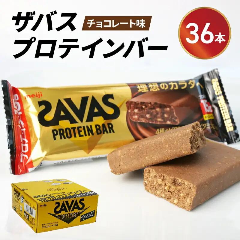 プロテイン バー ザバス SAVAS 12個入り 3箱
