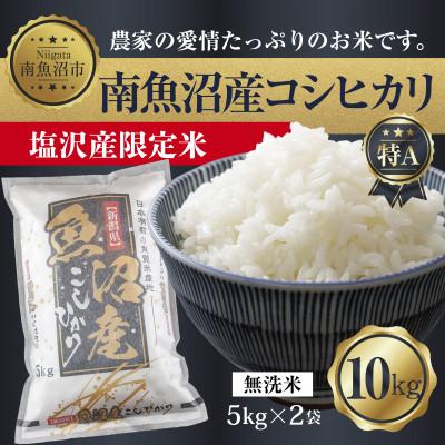 ふるさと納税 南魚沼市 【令和7年産】 南魚沼産 コシヒカリ |塩沢産限定米| 無洗米 10kg (美味しい炊き方ガイド付)